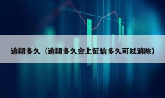 逾期多久（逾期多久会上征信多久可以消除）