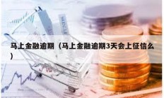 马上金融逾期（马上金融逾期3天会上征信么）