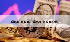 盛达矿业股票（盛达矿业股票价格）