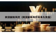 网贷解除风控（网贷解除风控后多久恢复）