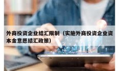 外商投资企业结汇限制（实施外商投资企业资本金意愿结汇政策）