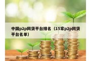 中国p2p网贷平台排名（15家p2p网贷平台名单）