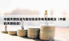 中国天使投资与股权投资市场发展概况（中国的天使投资）