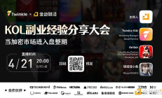 当加密市场进入盘整期 KOL副业经验分享大会