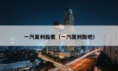 一汽夏利股票（一汽厦利股吧）