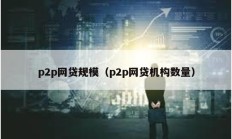 p2p网贷规模（p2p网贷机构数量）