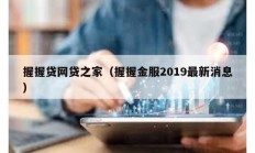 握握贷网贷之家（握握金服2019最新消息）