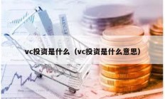 vc投资是什么（vc投资是什么意思）