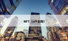 NFT（nft全称）