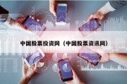 中国股票投资网（中国股票资讯网）