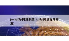 javap2p网贷系统（p2p网贷程序开发）