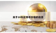 关于10年比特币价格的信息