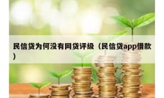 民信贷为何没有网贷评级（民信贷app借款）