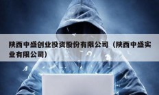 陕西中盛创业投资股份有限公司（陕西中盛实业有限公司）