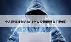 个人投资理财方法（个人投资理财入门教程）