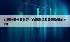 内源融资外源融资（内源融资和外源融资的比例）