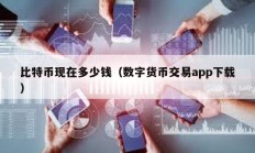 比特币现在多少钱（数字货币交易app下载）