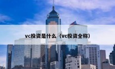 vc投资是什么（vc投资全称）