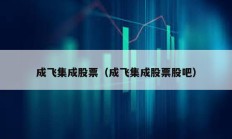 成飞集成股票（成飞集成股票股吧）