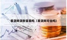 易贷网贷款容易吗（易贷网可信吗）