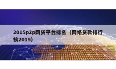 2015p2p网贷平台排名（网络贷款排行榜2015）