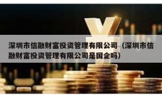深圳市信融财富投资管理有限公司（深圳市信融财富投资管理有限公司是国企吗）