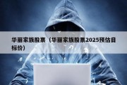 华丽家族股票（华丽家族股票2025预估目标价）