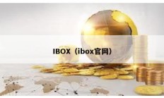 IBOX（ibox官网）