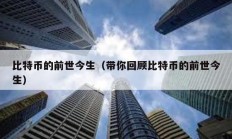 比特币的前世今生（带你回顾比特币的前世今生）