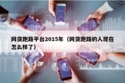 网贷跑路平台2015年（网贷跑路的人现在怎么样了）