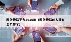 网贷跑路平台2015年（网贷跑路的人现在怎么样了）