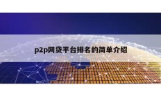 p2p网贷平台排名的简单介绍