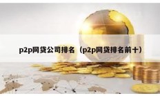 p2p网贷公司排名（p2p网贷排名前十）