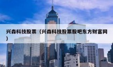 兴森科技股票（兴森科技股票股吧东方财富网）