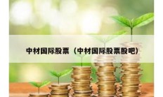 中材国际股票（中材国际股票股吧）