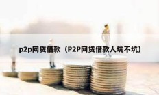 p2p网贷借款（P2P网贷借款人坑不坑）