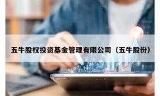 五牛股权投资基金管理有限公司（五牛股份）