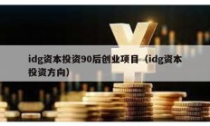 idg资本投资90后创业项目（idg资本投资方向）