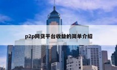 p2p网贷平台收益的简单介绍