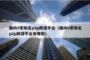 国内9家知名p2p网贷平台（国内9家知名p2p网贷平台有哪些）