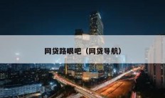 网贷路眼吧（网贷导航）