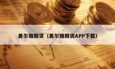 美尔雅期货（美尔雅期货APP下载）