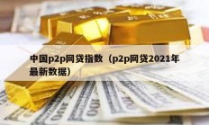 中国p2p网贷指数（p2p网贷2021年最新数据）