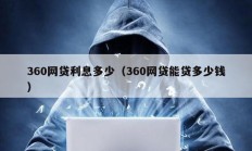 360网贷利息多少（360网贷能贷多少钱）