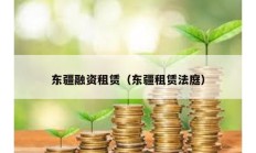 东疆融资租赁（东疆租赁法庭）