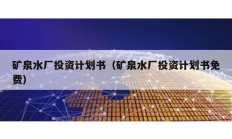 矿泉水厂投资计划书（矿泉水厂投资计划书免费）