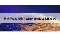 房地产股权投资（房地产股权投资占比多少）