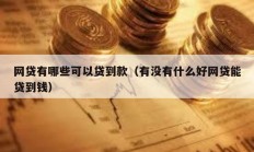 网贷有哪些可以贷到款（有没有什么好网贷能贷到钱）