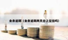 金条逾期（金条逾期两天会上征信吗）