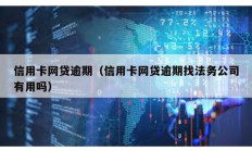 信用卡网贷逾期（信用卡网贷逾期找法务公司有用吗）